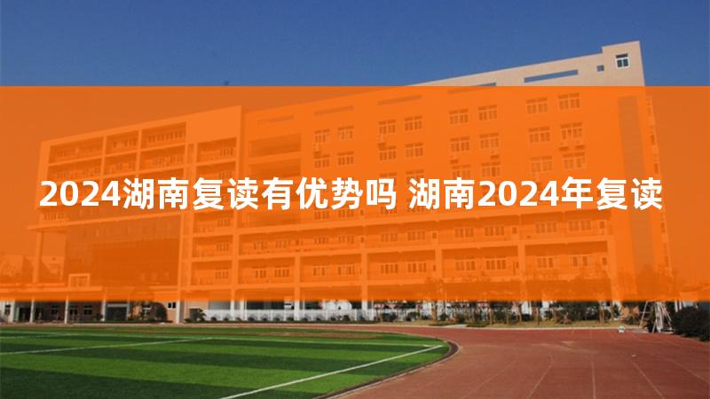 湖南复读招生，湖南2020复读